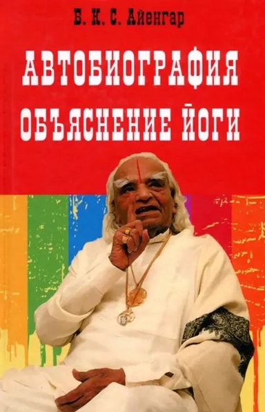 Автобиография. Объяснение йоги: купить с доставкой по Кипру или в книжных магазинах Букберри в Лимасоле, Ларнаке и Пафосе