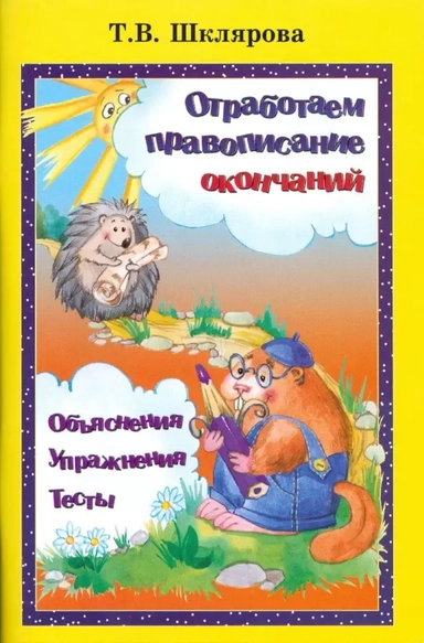 Отработаем правописание окончаний. Объяснения, упражнения, тесты: купить с доставкой по Кипру или в книжных магазинах Букберри в Лимасоле, Ларнаке и Пафосе
