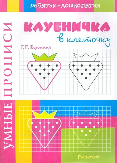 Умные прописи. Клубничка в клеточку: купить с доставкой по Кипру или в книжных магазинах Букберри в Лимасоле, Ларнаке и Пафосе