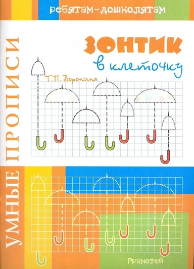 Умные прописи. Зонтик в клеточку: купить с доставкой по Кипру или в книжных магазинах Букберри в Лимасоле, Ларнаке и Пафосе