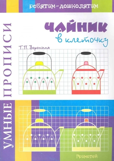 Умные прописи. Чайник в клеточку: купить с доставкой по Кипру или в книжных магазинах Букберри в Лимасоле, Ларнаке и Пафосе
