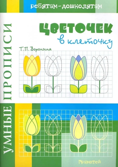 Умные прописи. Цветочек в клеточку: купить с доставкой по Кипру или в книжных магазинах Букберри в Лимасоле, Ларнаке и Пафосе