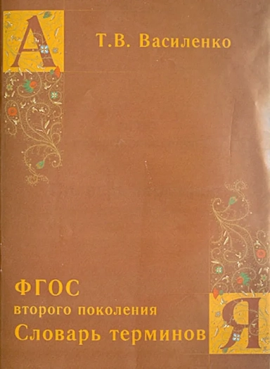 ФГОС второго поколения. Словарь терминов: купить с доставкой по Кипру или в книжных магазинах Букберри в Лимасоле, Ларнаке и Пафосе