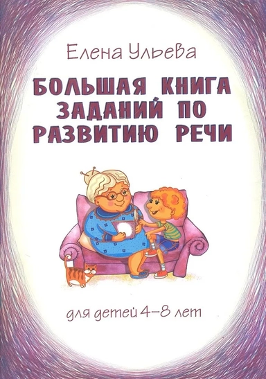Большая книга заданий по развитию речи. Для детей 4-8 лет: купить с доставкой по Кипру или в книжных магазинах Букберри в Лимасоле, Ларнаке и Пафосе