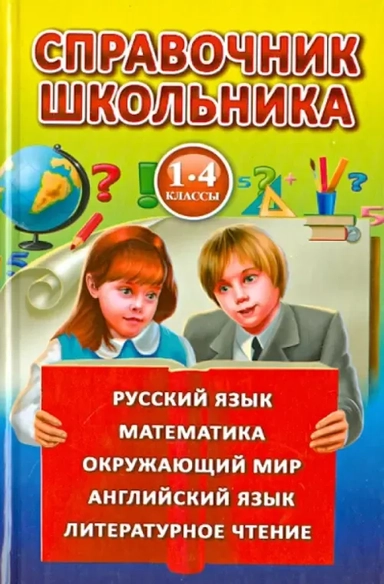 Справочник школьника.1-4 класс: купить с доставкой по Кипру или в книжных магазинах Букберри в Лимасоле, Ларнаке и Пафосе