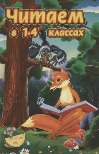 Читаем в 1-4 классе: купить с доставкой по Кипру или в книжных магазинах Букберри в Лимасоле, Ларнаке и Пафосе