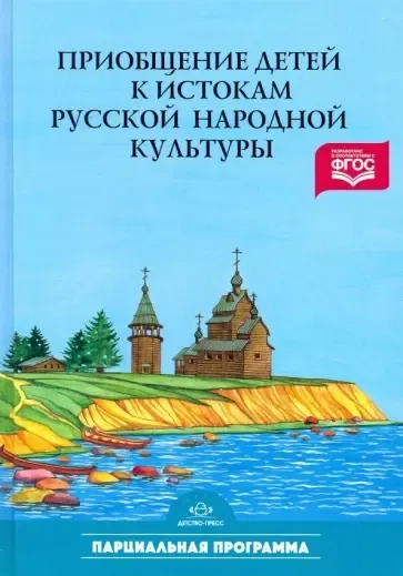Приобщение детей к истокам русской народной культуры: Программа. Учебно-методическое пособие: купить с доставкой по Кипру или в книжных магазинах Букберри в Лимасоле, Ларнаке и Пафосе