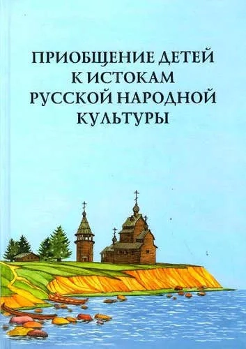 Приобщение детей к истокам русской народной культуры: Программа. Учебно-методическое пособие: купить с доставкой по Кипру или в книжных магазинах Букберри в Лимасоле, Ларнаке и Пафосе