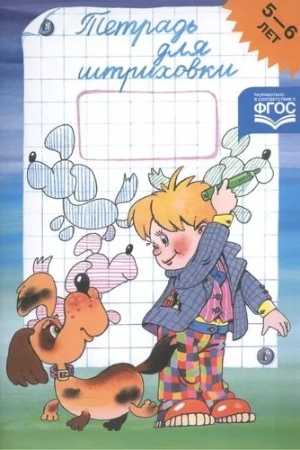 Тетрадь для штриховки.5-6 лет: купить с доставкой по Кипру или в книжных магазинах Букберри в Лимасоле, Ларнаке и Пафосе