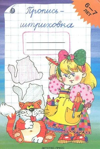Пропись-штриховка для детей 6-7 лет. ФГОС: купить с доставкой по Кипру или в книжных магазинах Букберри в Лимасоле, Ларнаке и Пафосе