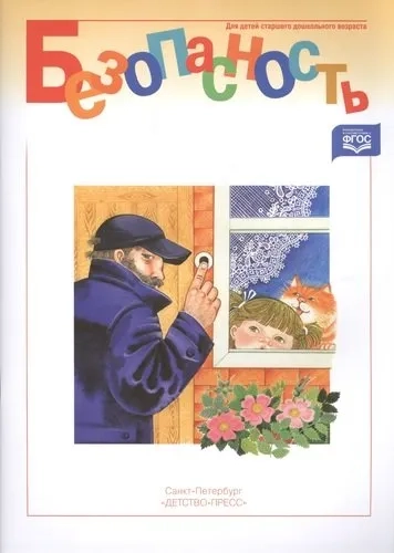Безопасность. Рабочая тетрадь-1. ФГОС: купить с доставкой по Кипру или в книжных магазинах Букберри в Лимасоле, Ларнаке и Пафосе