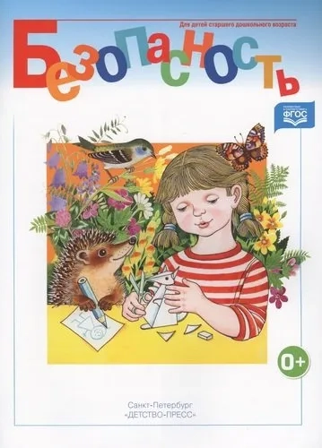 Безопасность-2. Рабочая тетрадь. ФГОС: купить с доставкой по Кипру или в книжных магазинах Букберри в Лимасоле, Ларнаке и Пафосе