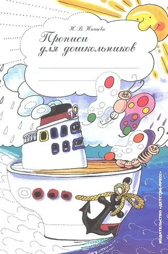 Прописи для старших дошкольников. Наглядно-методическое пособие. ФГОС: купить с доставкой по Кипру или в книжных магазинах Букберри в Лимасоле, Ларнаке и Пафосе
