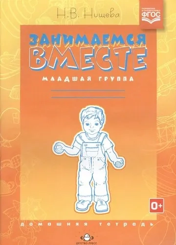 Занимаемся вместе. Младшая логопедическая группа. Домашняя тетрадь. ФГОС: купить с доставкой по Кипру или в книжных магазинах Букберри в Лимасоле, Ларнаке и Пафосе