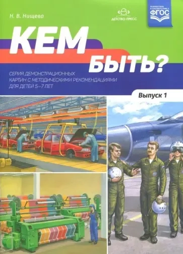 Кем быть? Выпуск 1. 5-7 лет: купить с доставкой по Кипру или в книжных магазинах Букберри в Лимасоле, Ларнаке и Пафосе