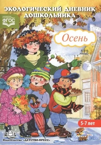 Экологический дневник дошкольника. Осень: купить с доставкой по Кипру или в книжных магазинах Букберри в Лимасоле, Ларнаке и Пафосе