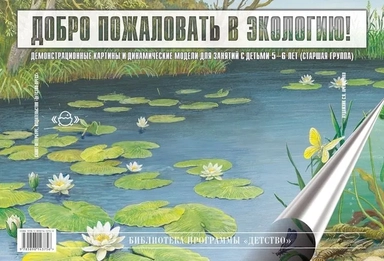 Добро пожаловать в экологию. Демонстрационные картины и динамические модели для детей 5-6 лет. ФГОС: купить с доставкой по Кипру или в книжных магазинах Букберри в Лимасоле, Ларнаке и Пафосе