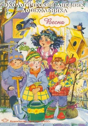 Экологический дневник дошкольника. Весна. ФГОС: купить с доставкой по Кипру или в книжных магазинах Букберри в Лимасоле, Ларнаке и Пафосе