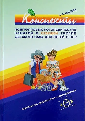 Конспекты подгрупповых логопед.занят.в груп.компенс.направл.ДОО с тяж.наруш.речи.СТАРШАЯ ГР. 5-6л: купить с доставкой по Кипру или в книжных магазинах Букберри в Лимасоле, Ларнаке и Пафосе