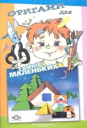 Оригами для самых маленьких. Методическое пособие для воспитателей: купить с доставкой по Кипру или в книжных магазинах Букберри в Лимасоле, Ларнаке и Пафосе