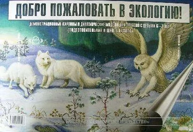 Добро пожаловать в экологию!6-7л.Демонстр.картины и динам.модели для занят.с детьми.Подгот.гр.(ФГОС: купить с доставкой по Кипру или в книжных магазинах Букберри в Лимасоле, Ларнаке и Пафосе