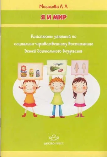 Я и мир.Конспекты занятий по социально-нравств.воспит.детей дошк.возраста: купить с доставкой по Кипру или в книжных магазинах Букберри в Лимасоле, Ларнаке и Пафосе