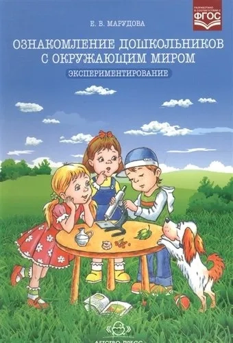 Ознакомление дошкольников с окружающим миром. Экспериментирование. ФГОС: купить с доставкой по Кипру или в книжных магазинах Букберри в Лимасоле, Ларнаке и Пафосе