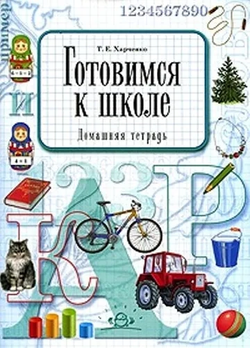 Готовимся к школе.Домашняя тетрадь: купить с доставкой по Кипру или в книжных магазинах Букберри в Лимасоле, Ларнаке и Пафосе
