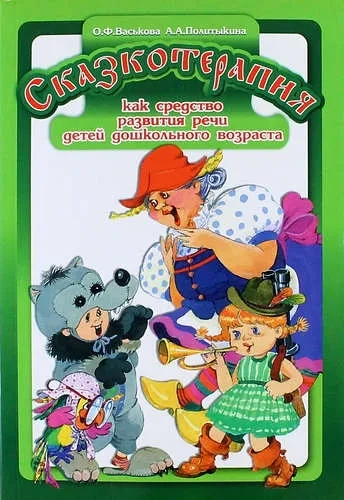 Сказкотерапия как средство развития речи детей дошкольного возраста. ФГОС: купить с доставкой по Кипру или в книжных магазинах Букберри в Лимасоле, Ларнаке и Пафосе