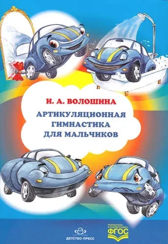 Артикуляционная гимнастика для мальчиков. ФГОС: купить с доставкой по Кипру или в книжных магазинах Букберри в Лимасоле, Ларнаке и Пафосе