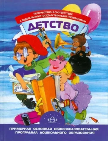 Детство. Примерная основная общеобразовательная программа дошкольного образования: купить с доставкой по Кипру или в книжных магазинах Букберри в Лимасоле, Ларнаке и Пафосе