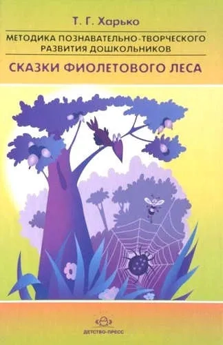Методика познавательно-творческого развития дошкольников "Сказки фиолетового леса". ФГОС: купить с доставкой по Кипру или в книжных магазинах Букберри в Лимасоле, Ларнаке и Пафосе