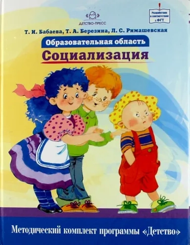 Образовательная область "Социализация". Как работать по программе "Детство": купить с доставкой по Кипру или в книжных магазинах Букберри в Лимасоле, Ларнаке и Пафосе