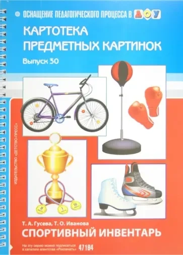 Картотека предметных картинок. Выпуск 30. Спортивный инвентарь: купить с доставкой по Кипру или в книжных магазинах Букберри в Лимасоле, Ларнаке и Пафосе