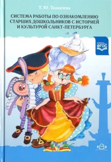 Система работы по ознакомлению старших дошкольников с историей и культурой Санкт-Петербурга: купить с доставкой по Кипру или в книжных магазинах Букберри в Лимасоле, Ларнаке и Пафосе