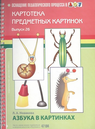 Картотека предметных картинок.Азбука в картинках: купить с доставкой по Кипру или в книжных магазинах Букберри в Лимасоле, Ларнаке и Пафосе