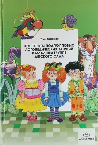 Конспекты подгрупповых логопедических занятий в младшей группе детского сада. ФГОС: купить с доставкой по Кипру или в книжных магазинах Букберри в Лимасоле, Ларнаке и Пафосе