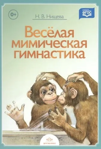 Весёлая мимическая гимнастика. ФГОС: купить с доставкой по Кипру или в книжных магазинах Букберри в Лимасоле, Ларнаке и Пафосе