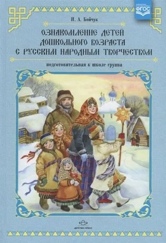 Ознакомление детей дошкольного возраста с русским народным творчеством. Подготовительная к шк. груп.: купить с доставкой по Кипру или в книжных магазинах Букберри в Лимасоле, Ларнаке и Пафосе