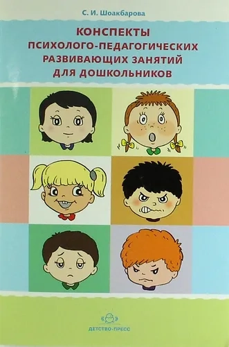 Конспекты психолого-педагогических развивающих занятий для дошкольников: купить с доставкой по Кипру или в книжных магазинах Букберри в Лимасоле, Ларнаке и Пафосе