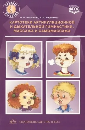 Картотеки артикуляционной и дыхательной гимнастики, массажа и самомассажа: купить с доставкой по Кипру или в книжных магазинах Букберри в Лимасоле, Ларнаке и Пафосе