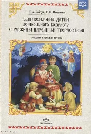 Ознакомление детей младшего и среднего возраста с русским народным творчеством. ФГОС: купить с доставкой по Кипру или в книжных магазинах Букберри в Лимасоле, Ларнаке и Пафосе