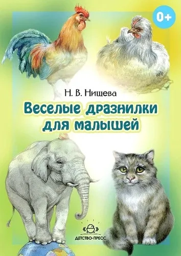 Веселые дразнилки для малышей. Уточняем произношение простых звуков. ФГОС: купить с доставкой по Кипру или в книжных магазинах Букберри в Лимасоле, Ларнаке и Пафосе