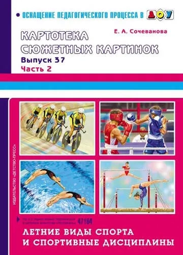 Летние виды спорта и спортивные дисциплины. Выпуск 37. Часть 2: купить с доставкой по Кипру или в книжных магазинах Букберри в Лимасоле, Ларнаке и Пафосе