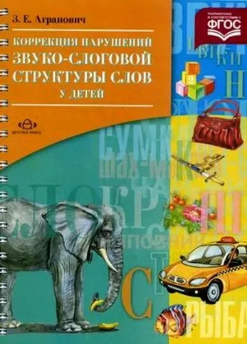 Коррекция нарушений звуко-слоговой структуры слов у детей. ФГОС: купить с доставкой по Кипру или в книжных магазинах Букберри в Лимасоле, Ларнаке и Пафосе