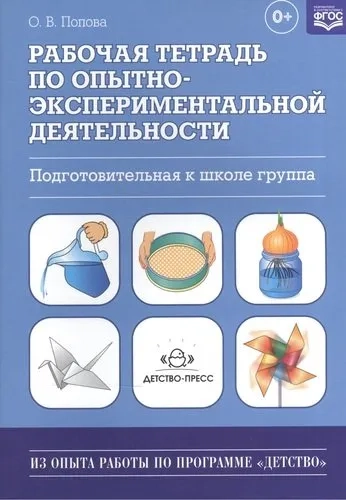 Рабочая тетрадь по опытно-экспериментальной деятельности (подготовительная к школе группа). ФГОС: купить с доставкой по Кипру или в книжных магазинах Букберри в Лимасоле, Ларнаке и Пафосе