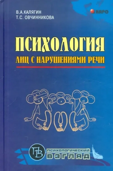 Психология лиц с нарушением речи: купить с доставкой по Кипру или в книжных магазинах Букберри в Лимасоле, Ларнаке и Пафосе