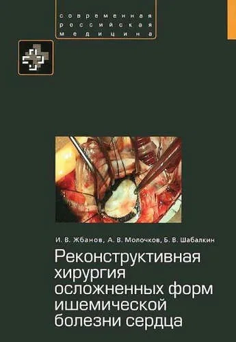 Реконструктивная хирургия осложненных форм ишемической болезни сердца: купить с доставкой по Кипру или в книжных магазинах Букберри в Лимасоле, Ларнаке и Пафосе