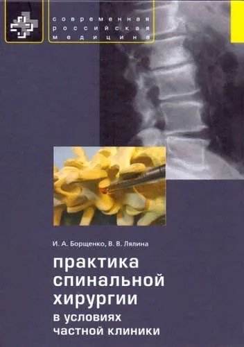 Практика спинальной хирургии в условиях частной клиники: купить с доставкой по Кипру или в книжных магазинах Букберри в Лимасоле, Ларнаке и Пафосе