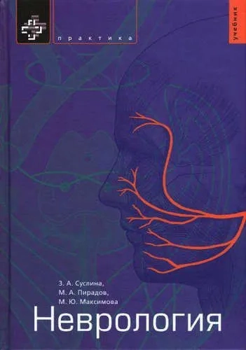 Неврология. Учебник: купить с доставкой по Кипру или в книжных магазинах Букберри в Лимасоле, Ларнаке и Пафосе